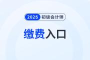 2025年初級會計職稱網(wǎng)上報名繳費入口