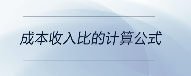 成本收入比的計算公式