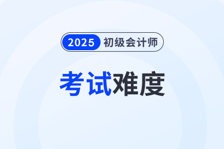 初級(jí)會(huì)計(jì)考試難嗎,？主要考查什么內(nèi)容？