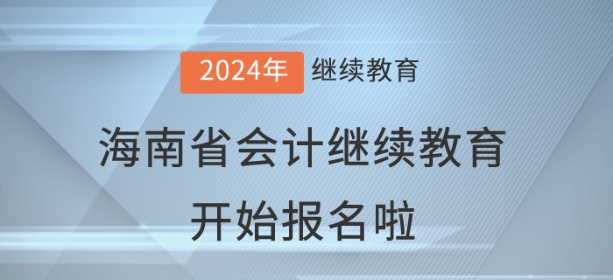 2024年海南省會計繼續(xù)教育開始報名啦！