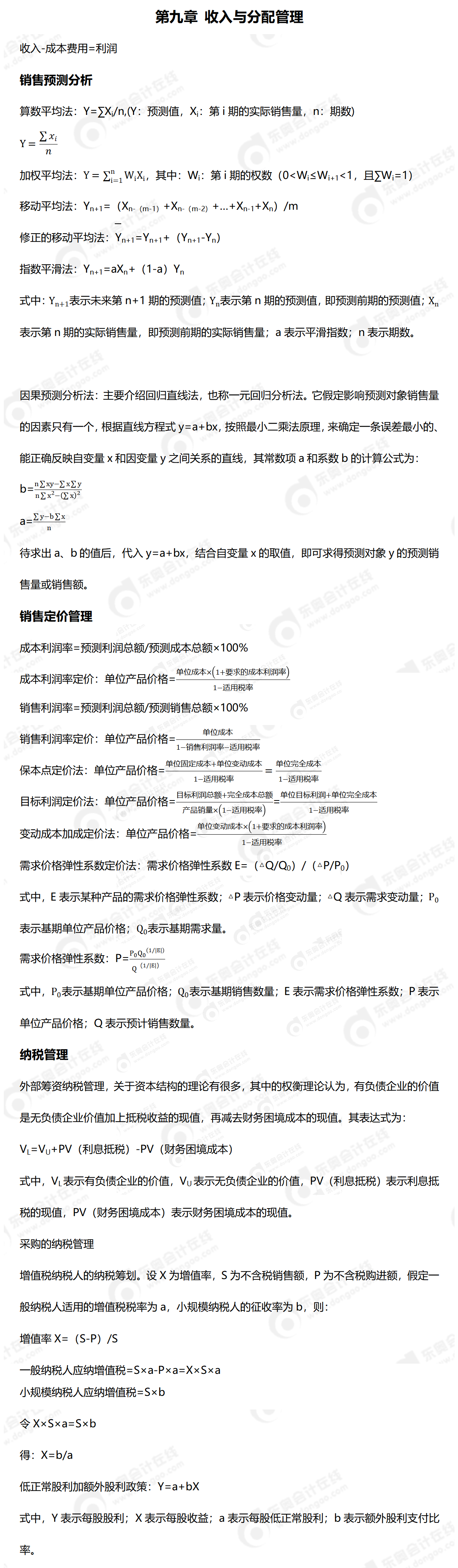 2024年中級(jí)財(cái)管公式_01(3)