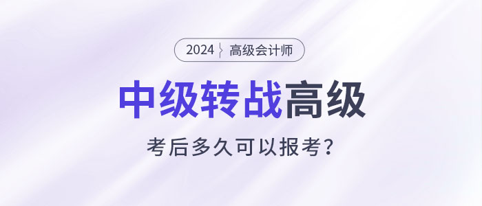 職場進(jìn)階！考完中級會計多久可以報考高級會計師,？