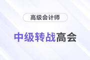 職場進(jìn)階！中級會計(jì)通過后多久可以轉(zhuǎn)戰(zhàn)高級會計(jì)師,？