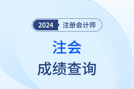 注會(huì)成績(jī)幾年內(nèi)有效？成績(jī)什么時(shí)候查詢,？