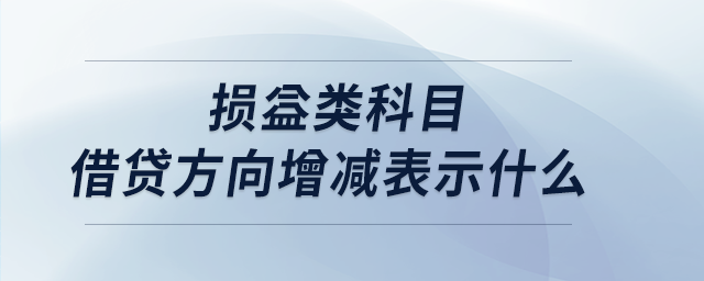 損益類科目借貸方向增減表示什么