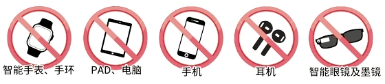 中級(jí)會(huì)計(jì)禁止攜帶電子產(chǎn)品