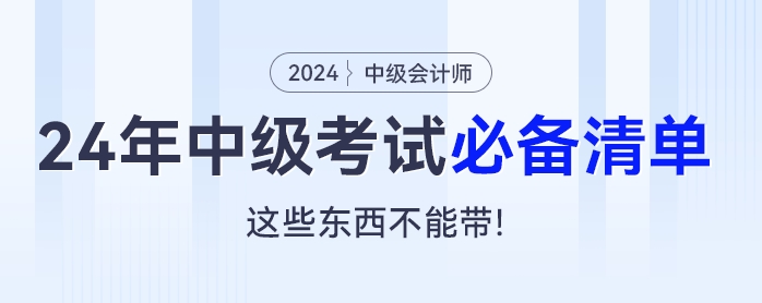 2024年中級(jí)會(huì)計(jì)考試必備清單：這些東西不能帶,！