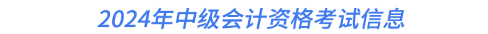 2024年中級會計資格考試信息