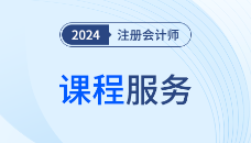 2024考季注會(huì)課程服務(wù)關(guān)閉提醒通知