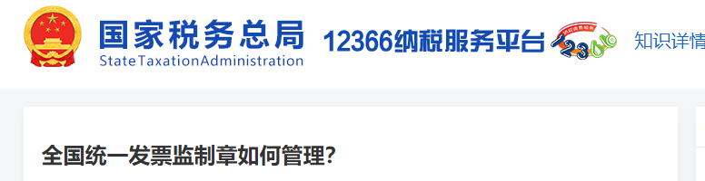 全國統(tǒng)一發(fā)票監(jiān)制章如何管理
