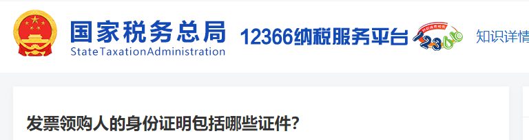 發(fā)票領(lǐng)購(gòu)人的身份證明包括哪些證件