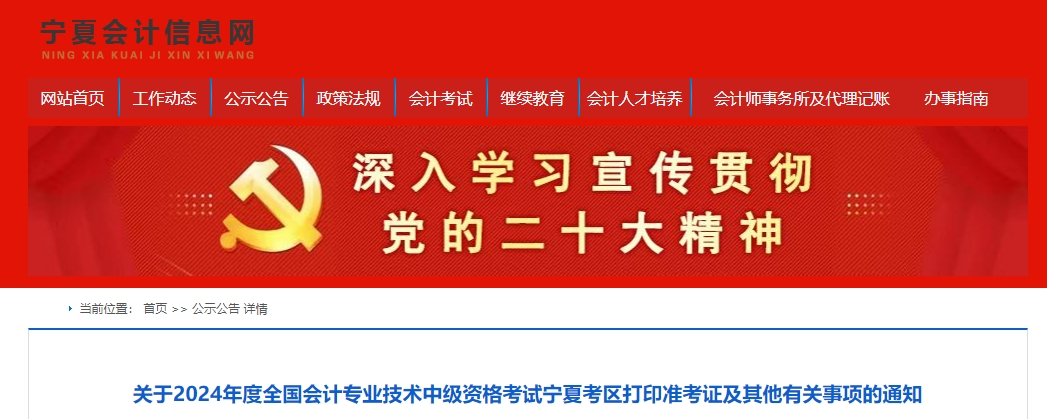 寧夏自治區(qū)吳忠2024年中級(jí)會(huì)計(jì)師考試準(zhǔn)考證打印時(shí)間公布