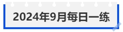 中級(jí)會(huì)計(jì)2024年9月每日一練