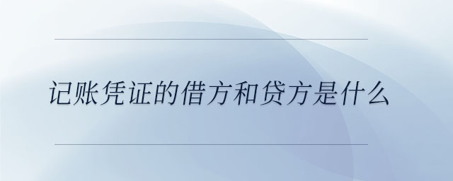 記賬憑證的借方和貸方是什么