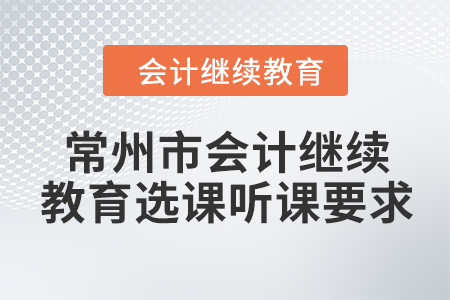 2024年常州市會計(jì)繼續(xù)教育選課聽課要求