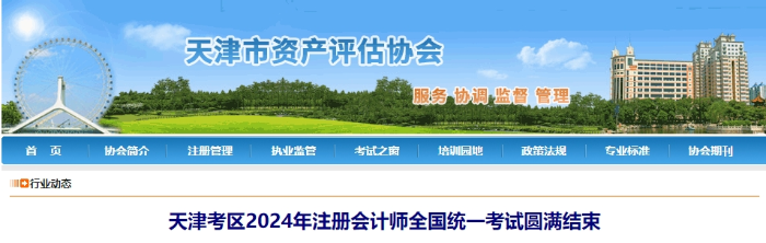 天津考區(qū)2024年注冊會計師全國統(tǒng)一考試圓滿結(jié)束