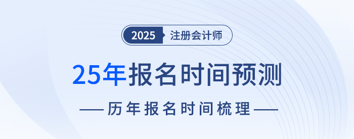 什么時(shí)候開(kāi)始報(bào)名,？25年注冊(cè)會(huì)計(jì)師考試報(bào)名時(shí)間預(yù)測(cè),！