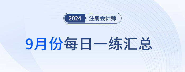 9月份每日一練匯總