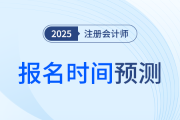 什么時(shí)候開(kāi)始報(bào)名,？25年注冊(cè)會(huì)計(jì)師考試報(bào)名時(shí)間預(yù)測(cè),！