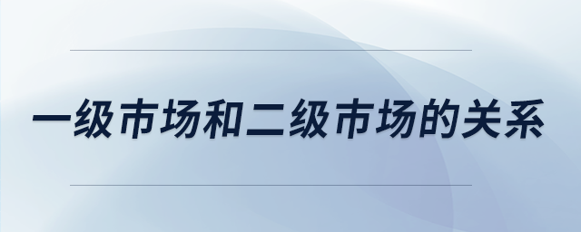 一級市場和二級市場的關系