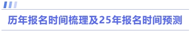 歷年報(bào)名時(shí)間梳理及25年報(bào)名時(shí)間預(yù)測(cè)