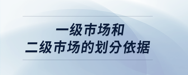 一級市場和二級市場的劃分依據(jù)