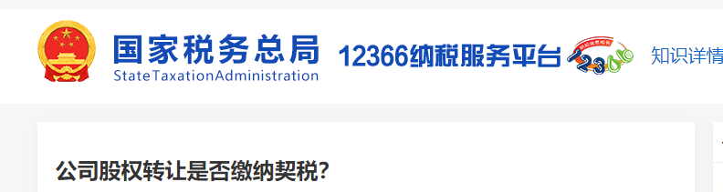 公司股權(quán)轉(zhuǎn)讓是否繳納契稅