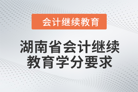 2024年湖南省會計繼續(xù)教育學分要求