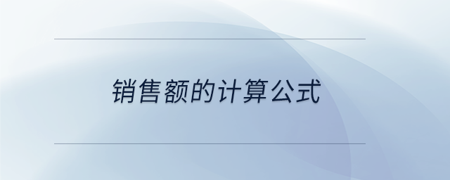 銷售額的計算公式