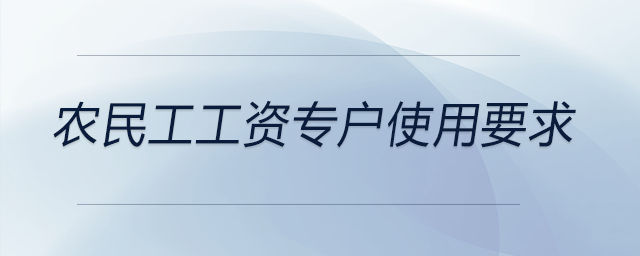 農(nóng)民工工資專戶使用要求