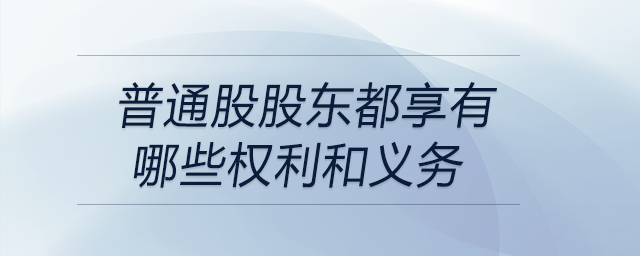 普通股股東都享有哪些權(quán)利和義務(wù)