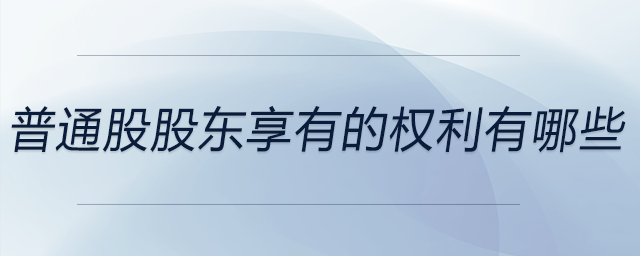 普通股股東享有的權(quán)利有哪些