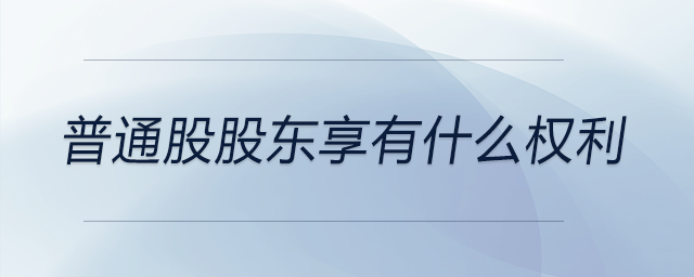 普通股股東享有什么權(quán)利