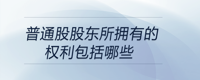 普通股股東所擁有的權(quán)利包括哪些