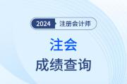 2024年注會成績何時出,？