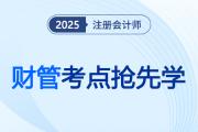 貨幣時(shí)間價(jià)值計(jì)算的靈活運(yùn)用_2025注會(huì)《財(cái)管》考點(diǎn)搶先學(xué)