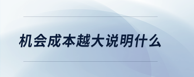 機(jī)會成本越大說明什么