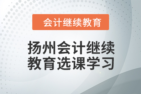 2024年揚州會計繼續(xù)教育選課學習流程