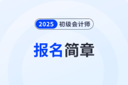 2025年初級會計報名簡章出來了嗎,？在哪里看,？