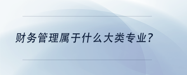 中級會計財務管理屬于什么大類專業(yè),？