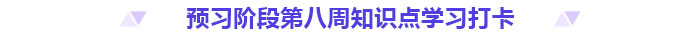 預(yù)習(xí)打卡,！2025年《高級會計實務(wù)》第八周知識點匯總