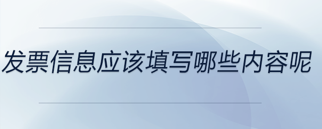 發(fā)票信息應該填寫哪些內容呢