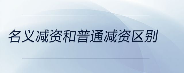 名義減資和普通減資區(qū)別