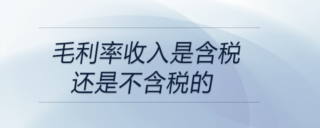 毛利率收入是含稅還是不含稅的