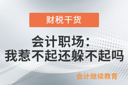 會計職場：我惹不起還躲不起嗎？