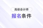 報(bào)名2025年高級(jí)會(huì)計(jì)師考試需要滿(mǎn)足哪些條件？