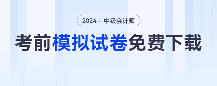 必刷,！2024年中級會計考前模擬試卷免費下載,！