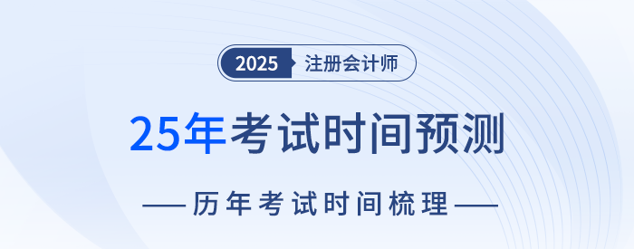 2025年注會考試時間預(yù)測,！8月下旬舉辦考試可能性最大