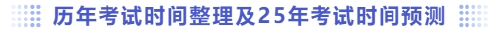 歷年考試時間整理及25年考試時間預(yù)測