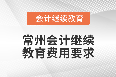 2024年常州會(huì)計(jì)繼續(xù)教育費(fèi)用要求